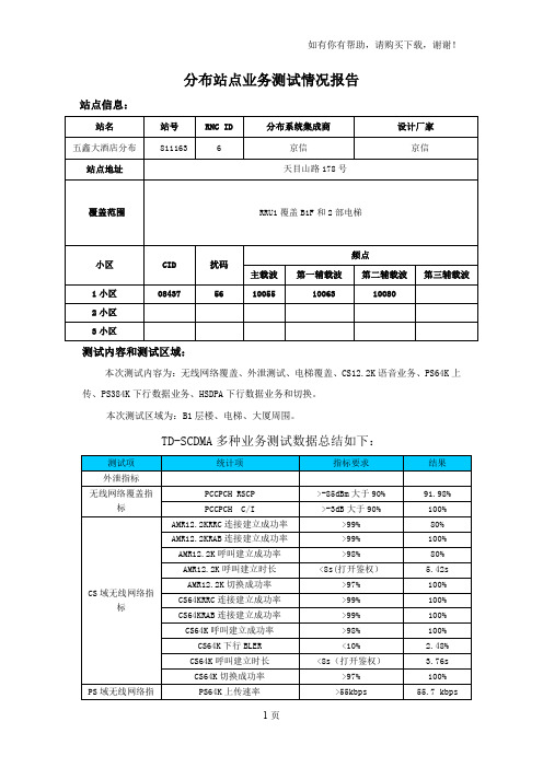 TDSCDMA室内测试报告