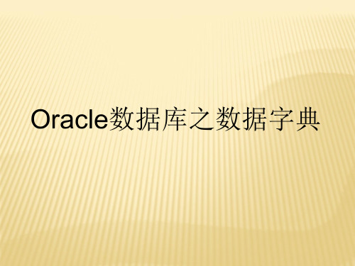 Oracle数据库之数据字典