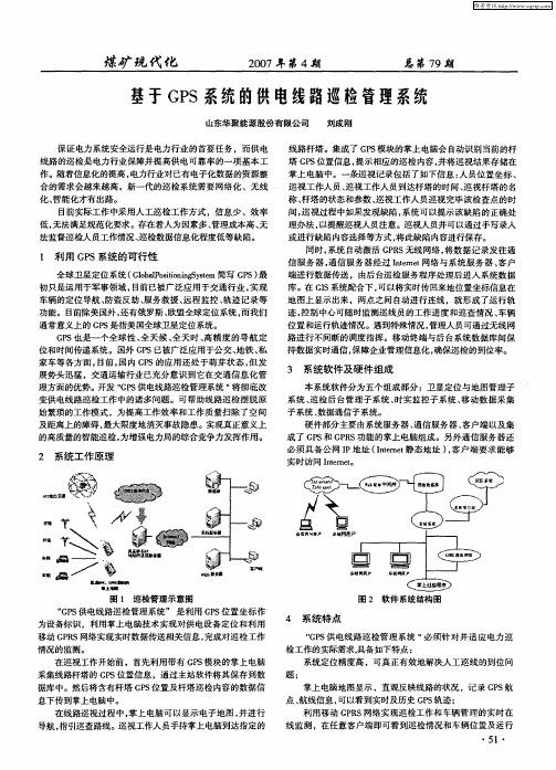 基于GPS系统的供电线路巡检管理系统