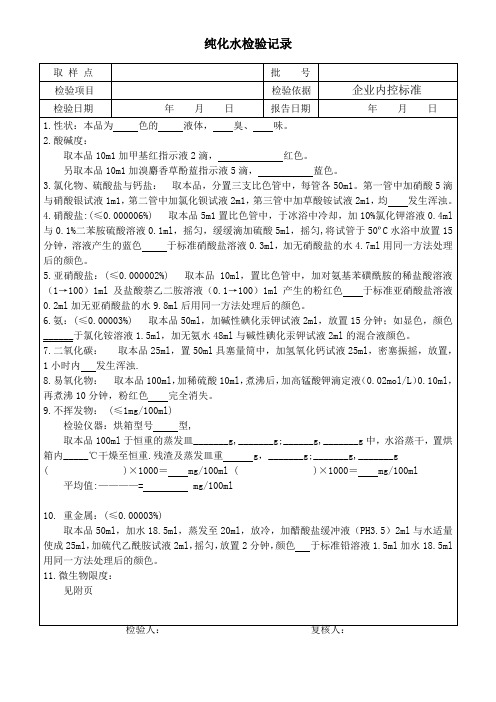 纯化水检验记录