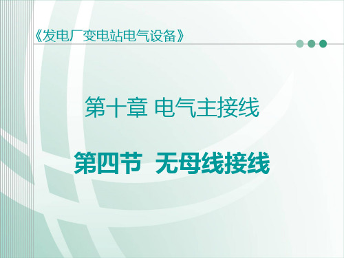 变压器单元接线中如何确定是否装设发电机出口断路器