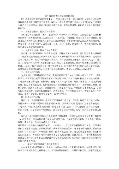 百度文库精品文档-钢厂班组创建经验交流材料3篇