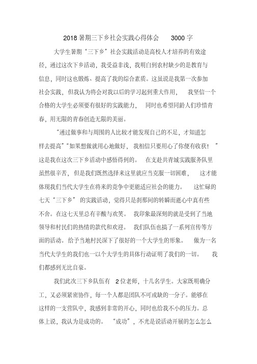 2018暑期三下乡社会实践心得体会3000字