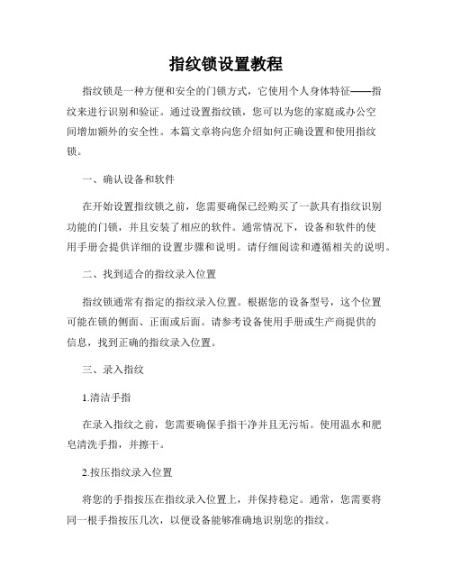 指纹锁设置教程