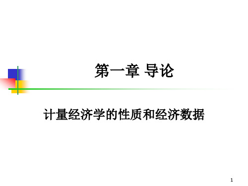 计量经济学复习