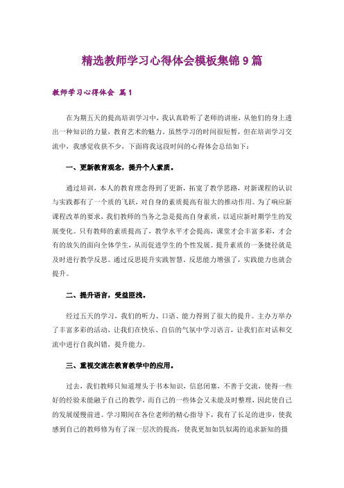 实用文_精选教师学习心得体会模板集锦9篇