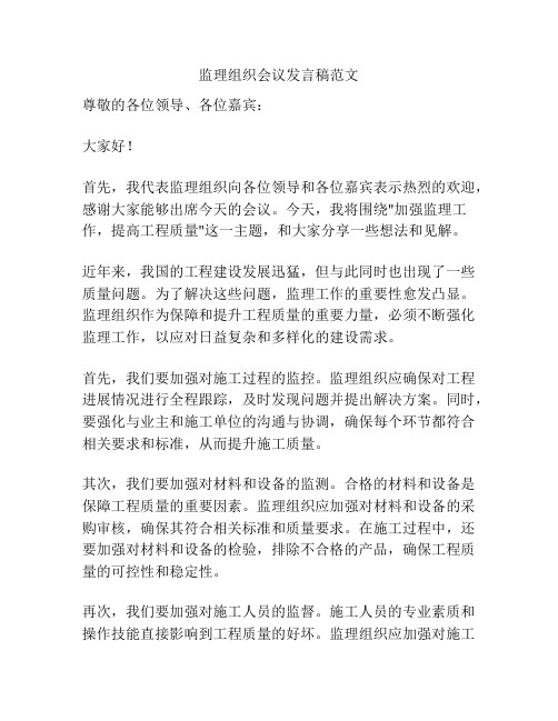 监理组织会议发言稿范文