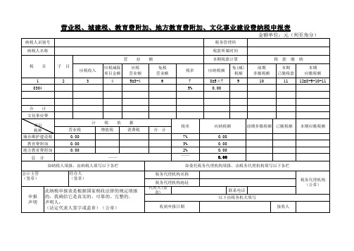营业税_城建税_教育费附加_文化事业建设费纳税申报表