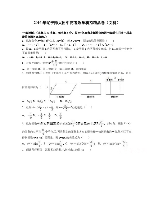 辽宁师大附中2016年高考数学模拟精品卷(文科) 含解析