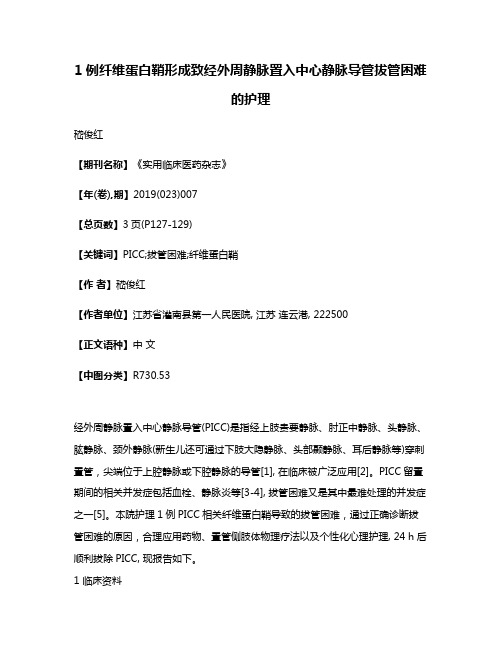 1例纤维蛋白鞘形成致经外周静脉置入中心静脉导管拔管困难的护理