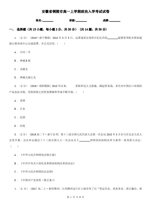 安徽省铜陵市高一上学期政治入学考试试卷