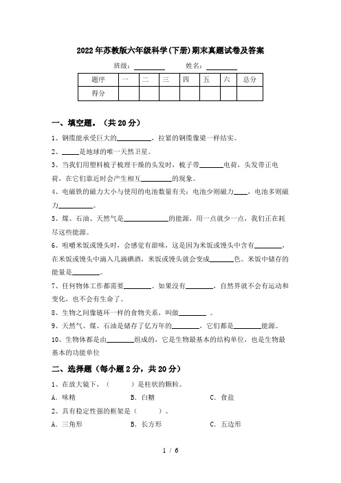 2022年苏教版六年级科学(下册)期末真题试卷及答案