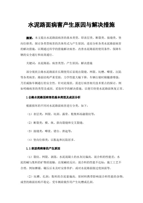 水泥路面病害产生原因与解决措施