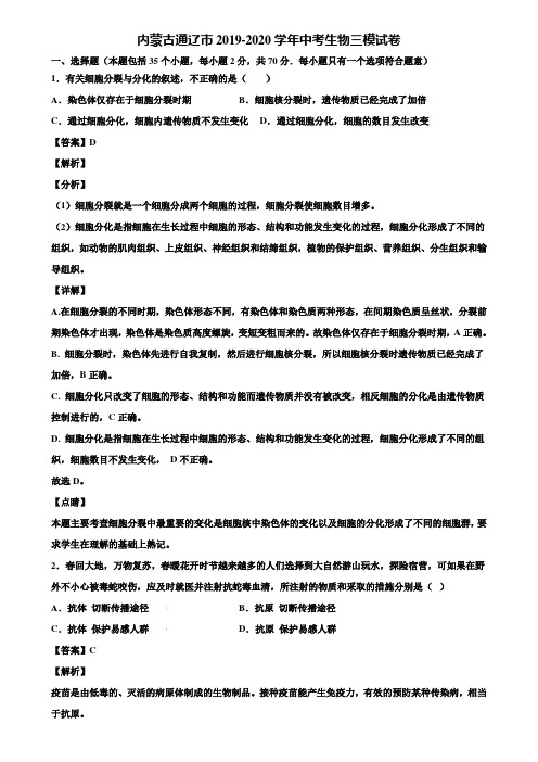 内蒙古通辽市2019-2020学年中考生物三模试卷含解析