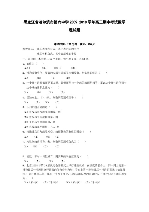 黑龙江省哈尔滨市第六中学2009-2010学年高三上学期期中考试——数学理