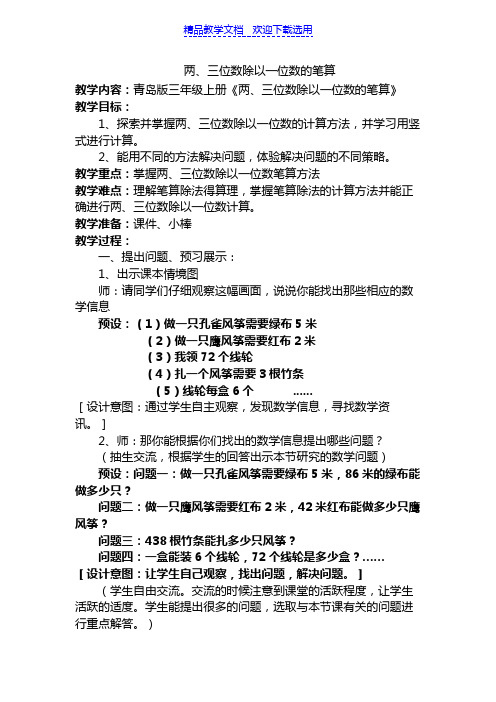 [教学设计]三年级上册《两、三位数除以一位数的笔算》精品教案