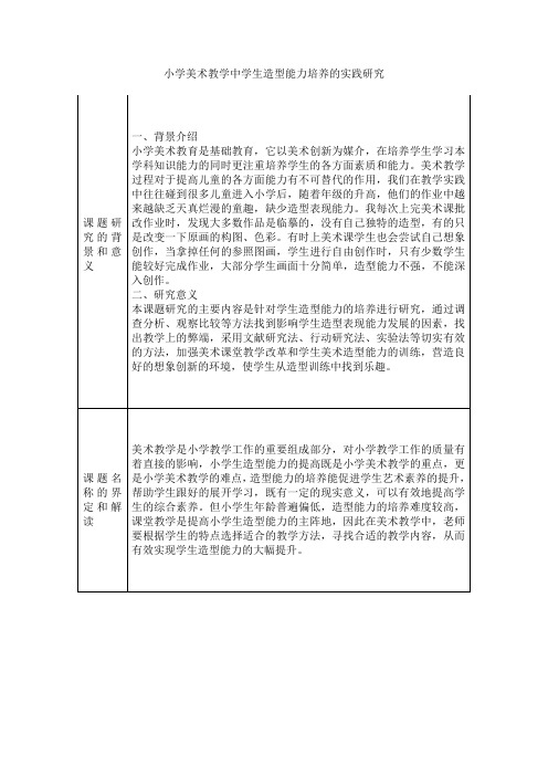 开题报告：小学美术教学中学生造型能力培养的实践研究