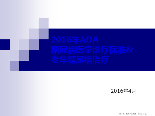 2016ADA糖尿病