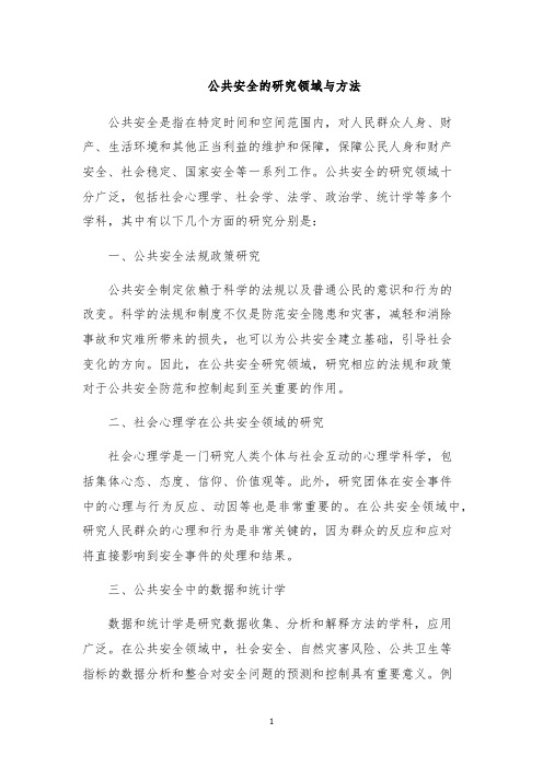 公共安全的研究领域与方法