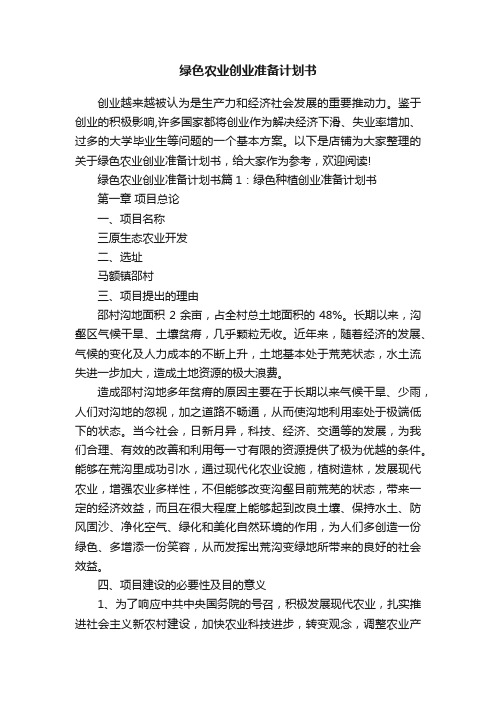 绿色农业创业准备计划书