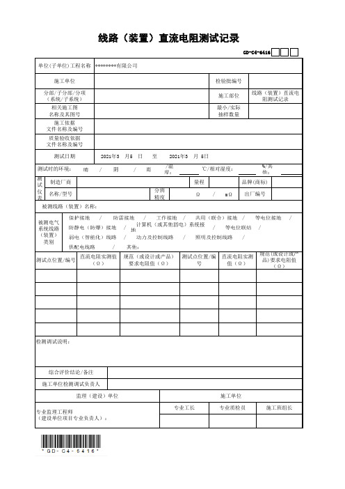 线路(装置)直流电阻测试记录(最新工程模板)