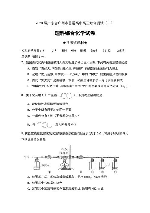 2020届广东省广州市普通高中高三综合测试(一)理科综合化学试卷及答案