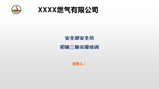 燃气企业内部安全员三级培训课件