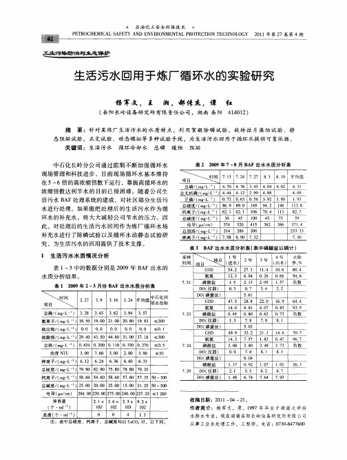 生活污水回用于炼厂循环水的实验研究