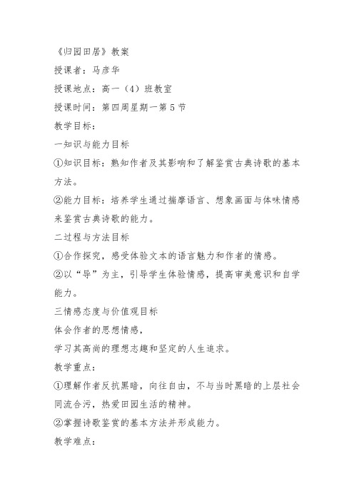 高中语文粤教必修一《归园田居》马彦华教案教学设计 上课新名师优质课获奖比赛公开面试