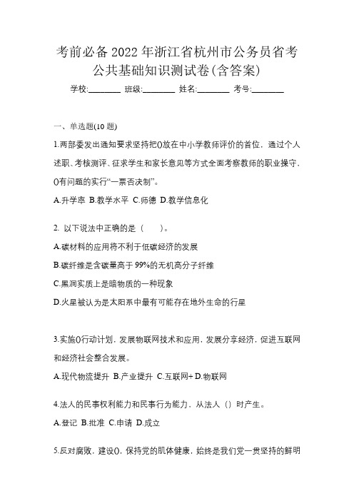 考前必备2022年浙江省杭州市公务员省考公共基础知识测试卷(含答案)