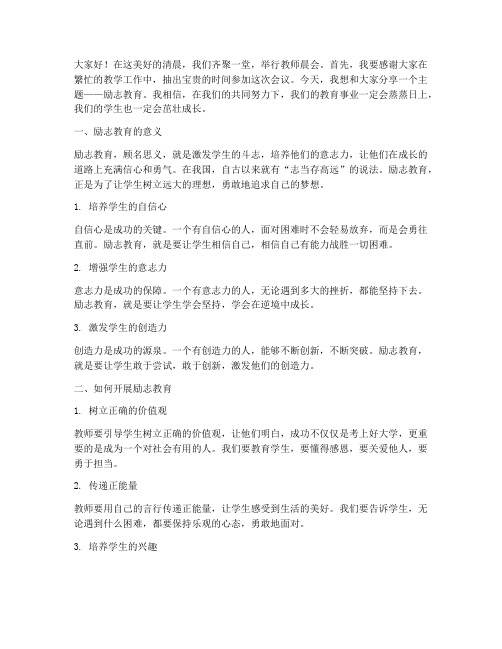 教师晨会励志教育演讲稿