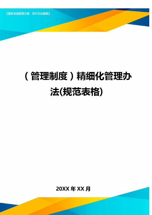 (管理制度)精细化管理办法(规范表格)