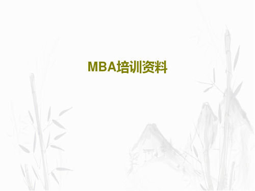 MBA培训资料共61页文档