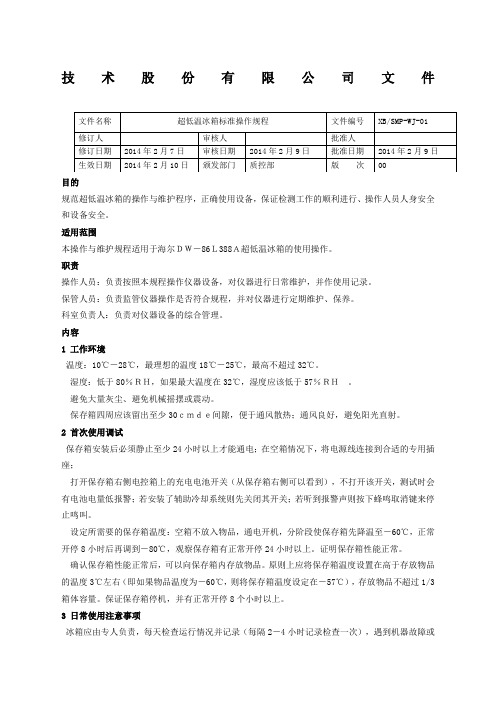 超低温冰箱标准操作规程