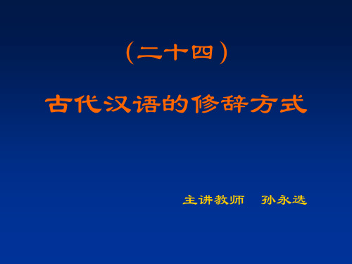 (二十四)古代汉语的修辞方式