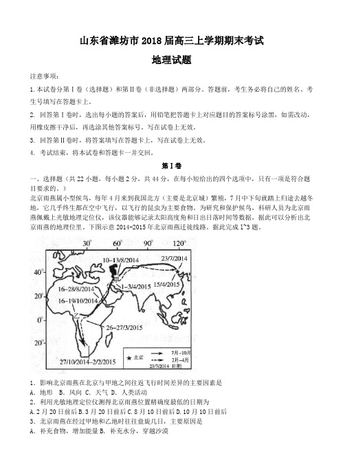 山东省潍坊市2018届高三上学期期末考试地理试卷(含答案)