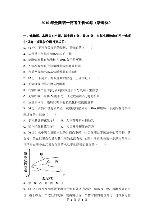 2010年全国统一高考生物试卷(新课标)