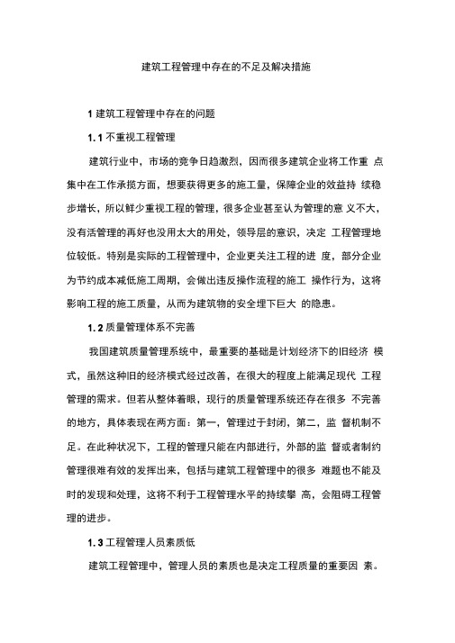 建筑工程管理中存在的不足及解决措施