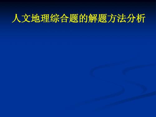 人文地理综合题的解题方法分析