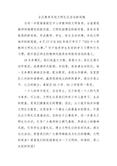 全区教育系统文明礼仪新闻稿