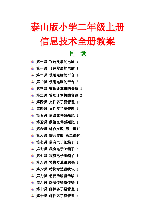 小学二年级信息技术上册全册教案【泰山版】