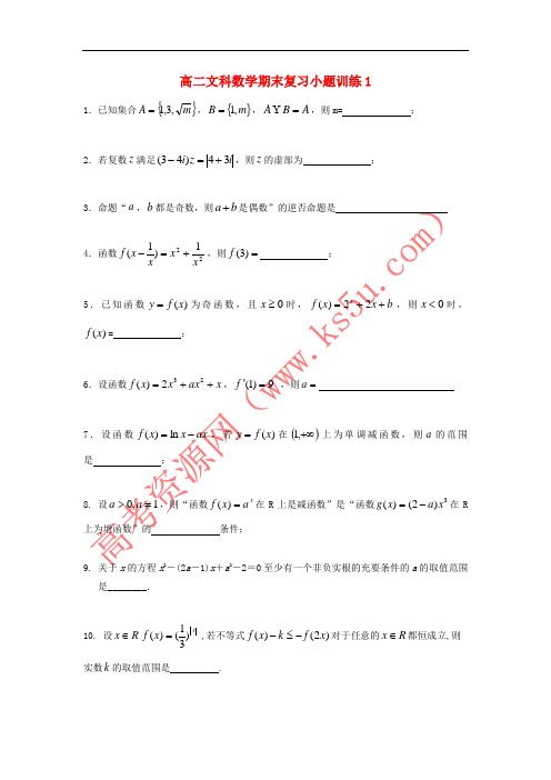 江苏省连云港市赣榆区2016-2017学年高二数学下学期期末复习小题训练1 文(无答案)