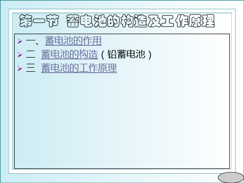 蓄电池的构造及工作原理
