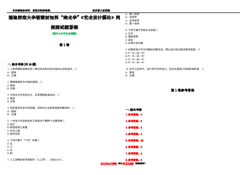 福建师范大学智慧树知到“美术学”《艺术设计概论》网课测试题答案卷1