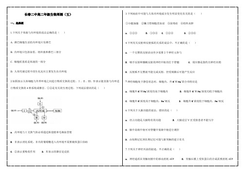 吉林省长春市第二中学2019-2020学年高二下学期生物周测试题(五) Word版含答案