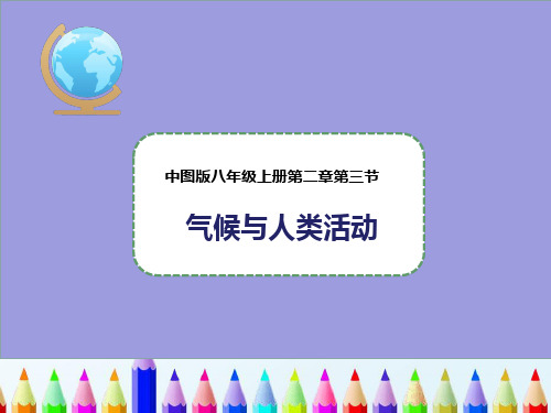 八年级地理上册2.3气候与人类活动课件2中图版(1)