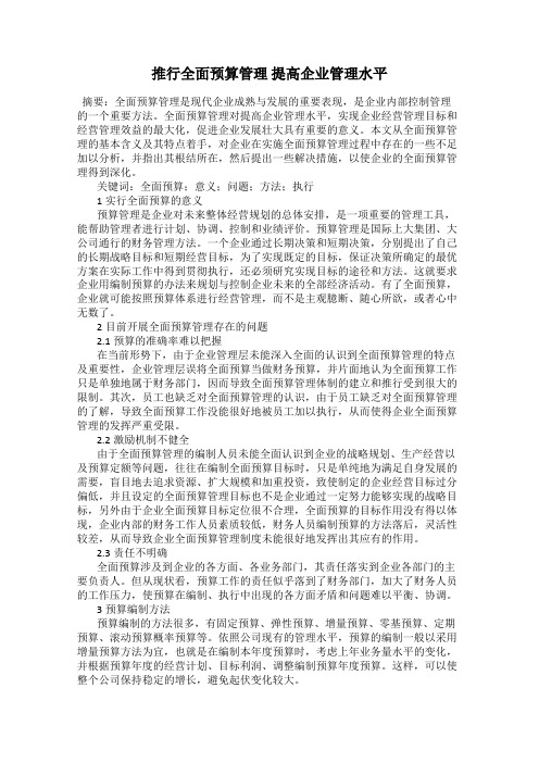 推行全面预算管理 提高企业管理水平