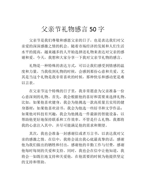 父亲节礼物感言50字