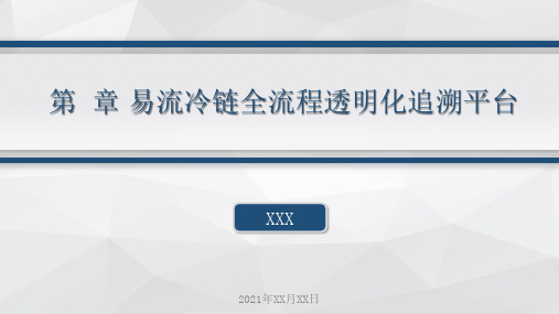 物流信息系统 第2版课件第8章 易流冷链全流程透明化追溯平台