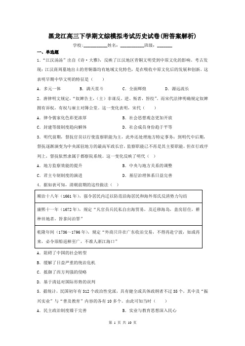 黑龙江高三下学期文综模拟考试历史试卷(附答案解析)